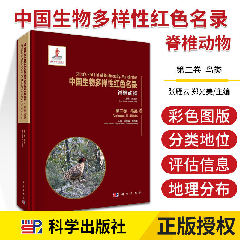 中国生物多样性红色名录: 脊椎动物 卷 鸟类 利用IUCN红色名录划分标准 生命科学 蒋志刚主编 9787030674913 科学出版社