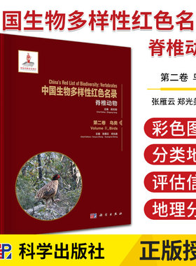 中国生物多样性红色名录: 脊椎动物 卷 鸟类 利用IUCN红色名录划分标准 生命科学 蒋志刚主编 9787030674913 科学出版社