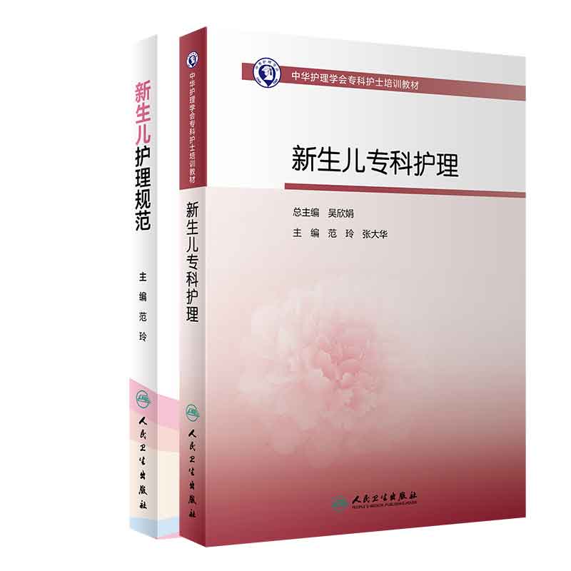 全2册 新生儿护理规范+中华护理学会专科护士培训教材 新生儿专科护理 实用新生儿学 新生儿复苏教程早产儿护理规范 人民卫生出版