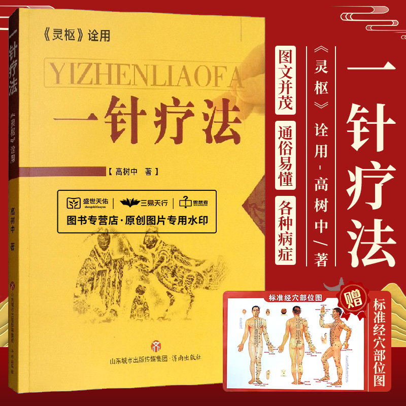 一针疗法 灵枢诠用 高树中 主编 正中医养生书籍入门经络穴位家庭