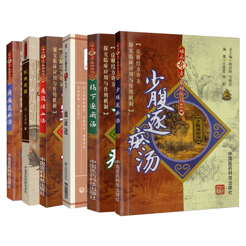 全6册 医林改错+膈下逐瘀汤+少腹逐瘀汤+身痛逐瘀汤+通窍活血汤+血证论 中医古籍名家点评丛书 中国医药科技出版社 中医书籍