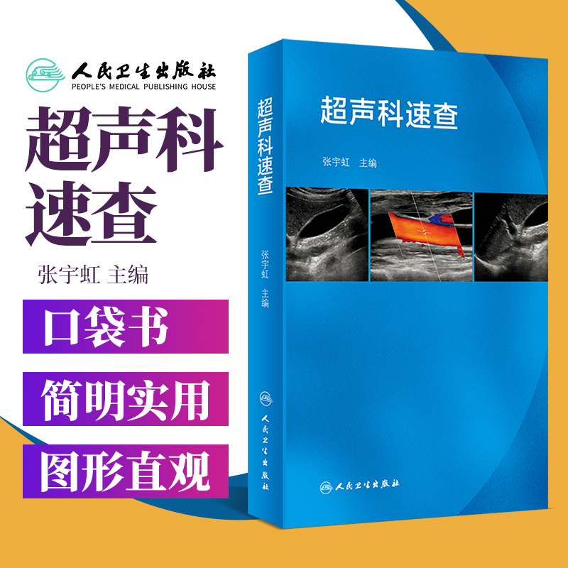 现货正版超声科速查张宇虹超声心动图浅表超声诊断学心脏超声腹部影像学血管超声超声诊断学B超人民卫生出版社超声医学口袋书