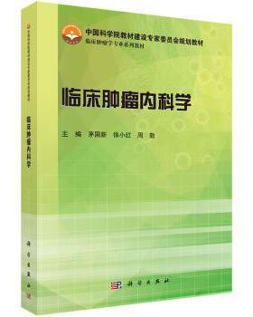 asy 临床肿瘤内科学 茅国新，徐小红，周勤主编 9787030432773 科学出版社