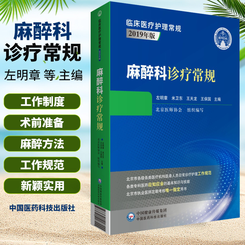 麻醉科诊疗常规左明章米卫东天龙保国主编适合广大执业医师在校师生参考学习 9787521417555中国医药科技出版社