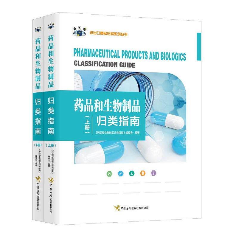 asy 药品和生物制品归类指南(全2册) 药品和生物制品归类指南》编委会 9787517505051 中国海关出版社