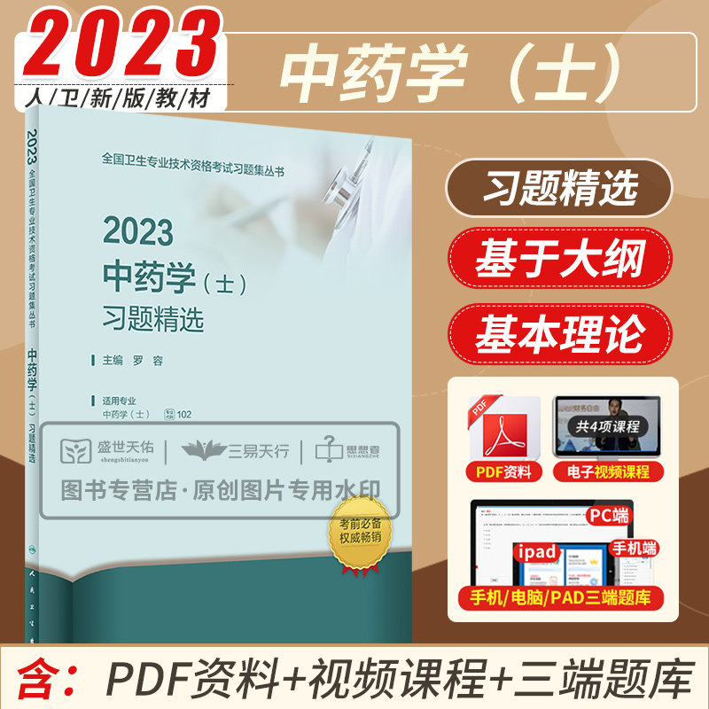 人卫版2024年中药学初级士习题精选卫生专业技术资格考试书2024药剂师士中药士中药师学习题集药学士职称可搭指导用书教材模拟2023