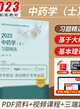 人卫版2024年中药学初级士习题精选卫生专业技术资格考试书2024药剂师士中药士中药师学习题集药学士职称可搭指导用书教材模拟2023