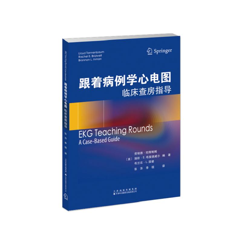 跟着病例学心电图 临床查房指导 张萍 李锟 9787543349247 天津科技翻译出版公司