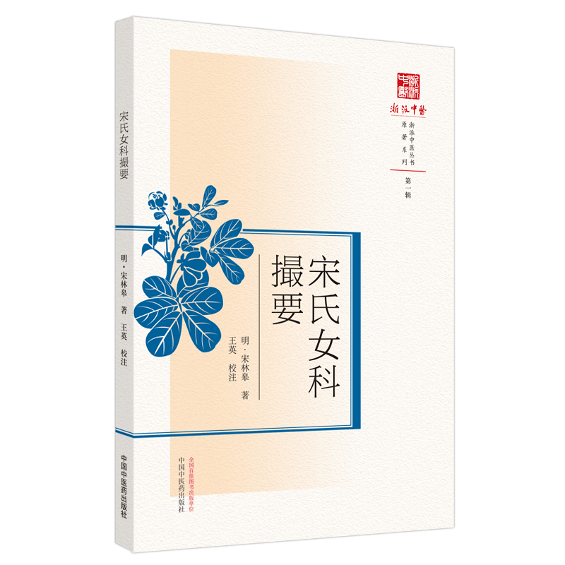宋氏女科撮要 浙派中医系列丛书 原著系列 明 宋林皋 著 英 校注 中国中医药出版社9787513270434妇人月经何名天癸先期后期变生