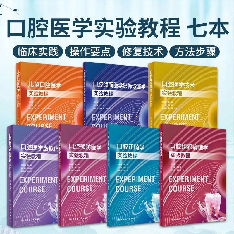 全7册 口腔颌面医学影像诊断学实验教程+儿童口腔+口腔医学技术+口腔医学虚拟仿真+口腔预防医学+口腔正畸学+口腔组织病理学
