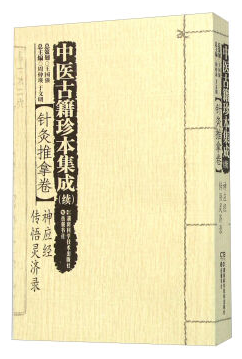 包邮正版中医古籍珍本集成(续):针灸推拿卷·神应经 传悟灵济录9787535784193