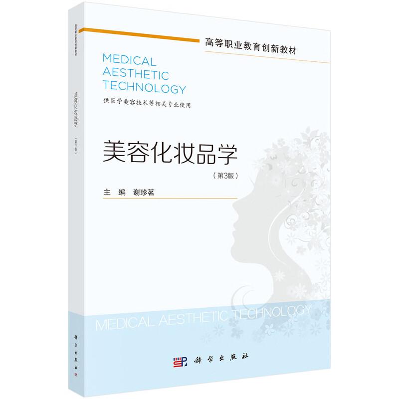 美容化妆品学 第3三版 高等职业教育创新教材 谢珍茗 主编 供医学美容技术等相关专业使用 9787030815118 科学出版社 谢珍茗 著