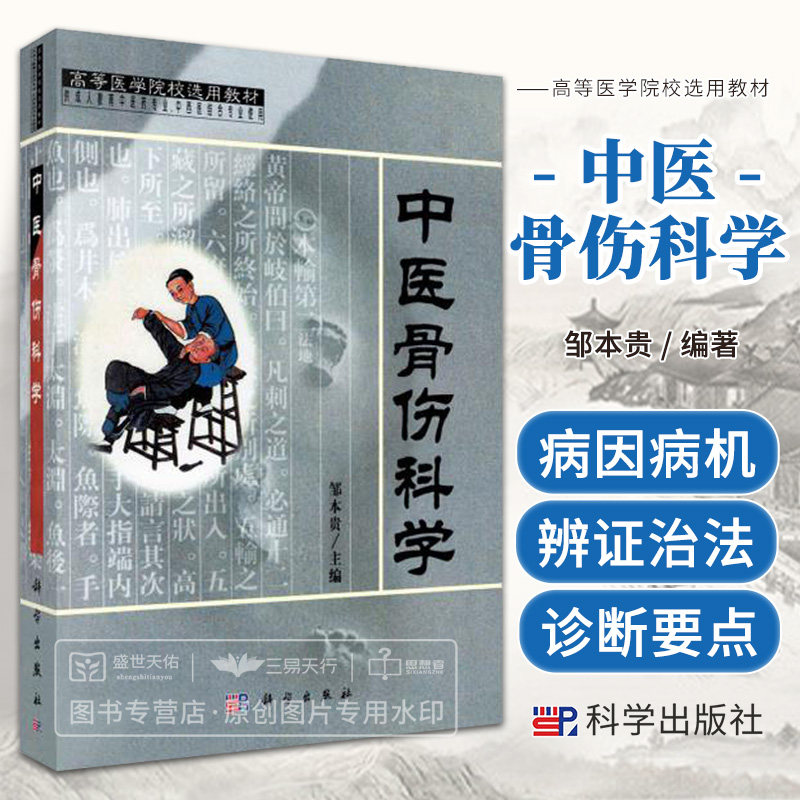 POD中医骨伤科学 高等医学院校选用教材 供成人教育中医药专业中西医结合专业使用 中医骨伤科发展简史 邹本贵 科学出版社