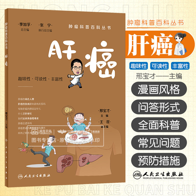 肿瘤科普百科丛书 肝癌 邢宝才 什么是肝脏肝癌的分类肝癌的病因肝炎病毒与肝癌肝癌的高危人群的筛查和随访等 人民卫生出版社