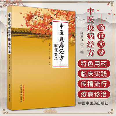 中医疫病经方临证实录 中国中医药出版社 陈玉飞 张佩江对甘草泻心汤的继承和应用 张佩江特色用药 疫病述古 疫病恢复期诊治