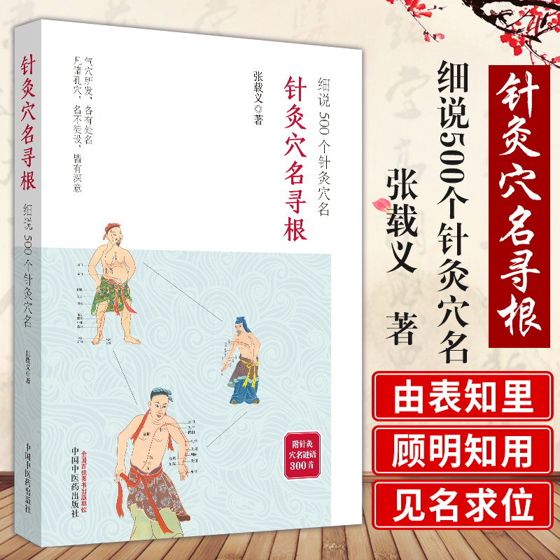 针灸穴名寻根细说500个针灸穴名追溯362个经穴 100多个奇穴穴名的根和源穴位命名解快速掌握穴位功用9787513237505