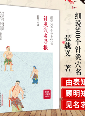 针灸穴名寻根 细说500个针灸穴名 追溯362个经穴 100多个奇穴穴名的根和源 穴位命名解 快速掌握穴位功用9787513237505