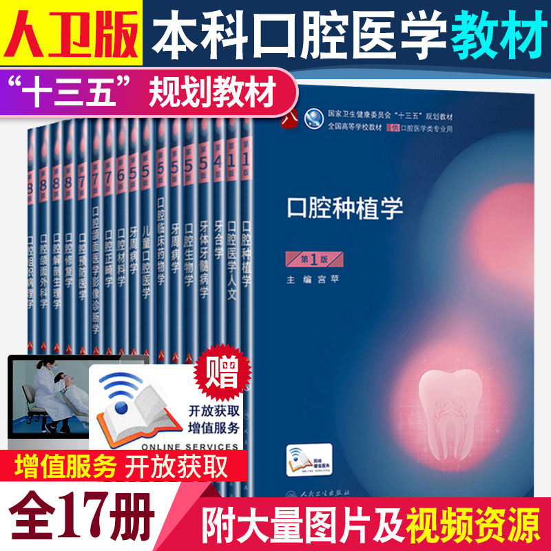 人卫版口腔医学全套17册教材正畸修复种植书籍牙周病本科内材料生物预防颌面解剖黏膜影像生理新课本合十三五第八轮牙体牙髓外科