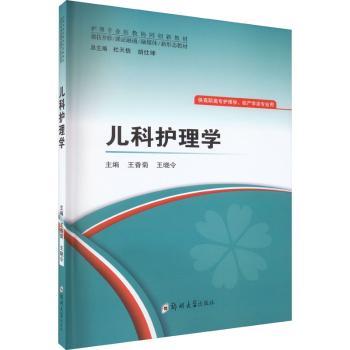 asy 儿科护理学 王香菊,王晓令主编 9787564594954 郑州大学出版社