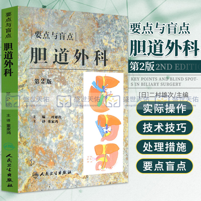 胆道外科 要点与盲点 第2版 董家鸿 外科学 人民卫生出版社 9787117115919