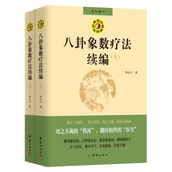 asy 八卦象数疗法续编(全2册) 李山玉著 9787523401033 团结出版社