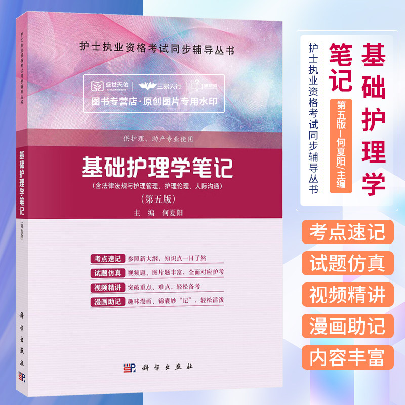 基础护理学笔记 第五版护士执业资格考试同步辅导丛书 何夏阳 供护理助产专业使用 科学出版社 护理安全和职业防护护理学相关理论
