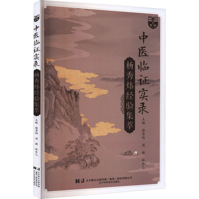 asy 中医临证实录 杨秀炜,周微,林乐乙 主编 编 9787559138781 辽宁科学技术出版社