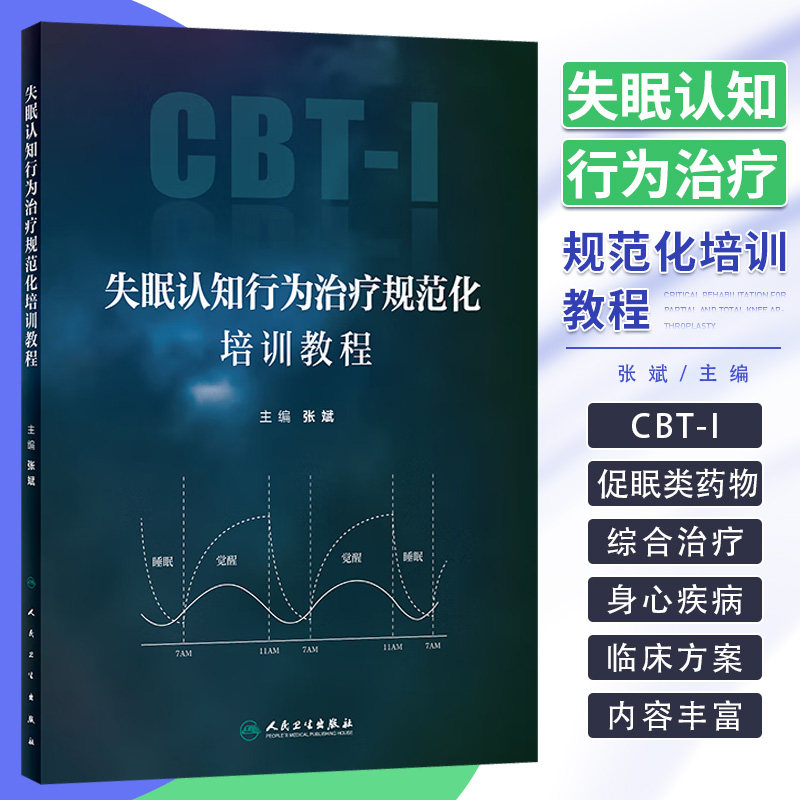 失眠认知行为治疗规范化培训教程 张斌 CBT-I和促眠类药物联合综合治疗 在各身心疾病中应用临床方案 人民卫生出版社9787117360678
