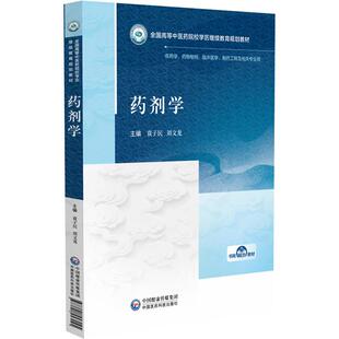 药剂学 全国高等中医药院校学历继续教育规划教材 袁子民 刘文龙 供药学药物制剂临床医学制药工程及相关专业用中国医药科技出版社