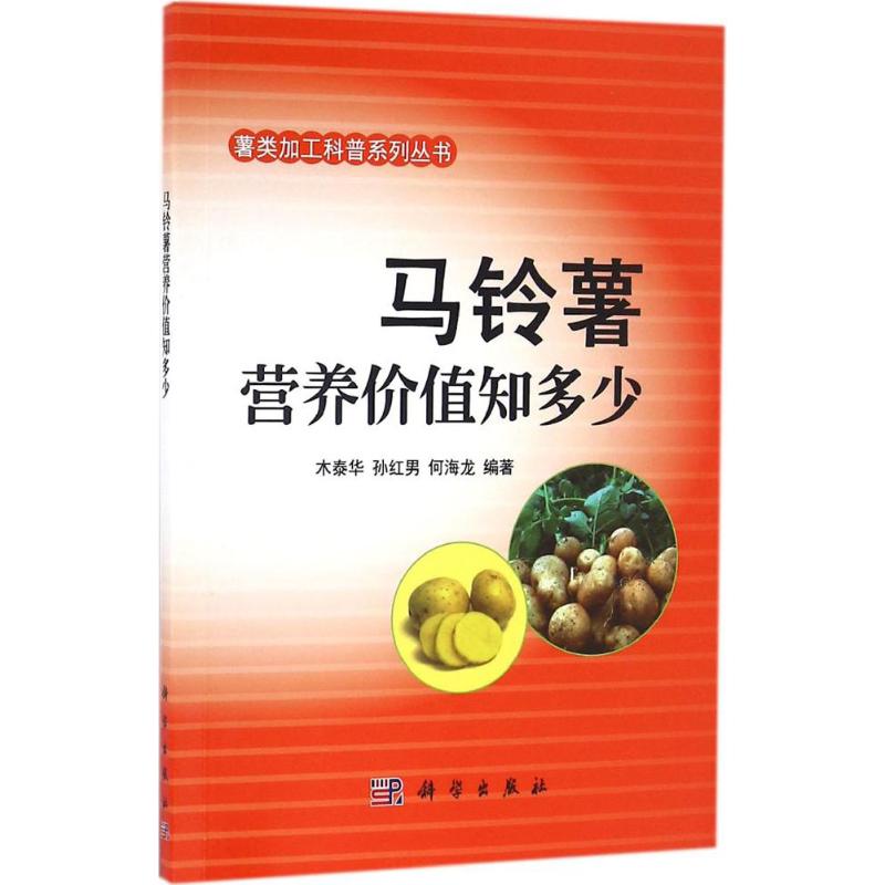 asy 马铃薯营养价值知多少 木泰华,孙红男,何海龙 编著 9787030506382 科学出版社