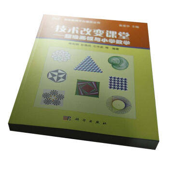 技术改变课堂超级画板与小学数学