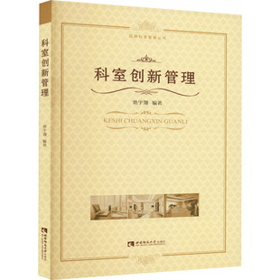 asy 科室创新管理 作者 9787562157960 西南师范大学出版社