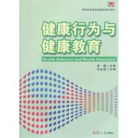 asy 健康行为与健康教育 余金明 编 9787309098839 复旦大学出版社
