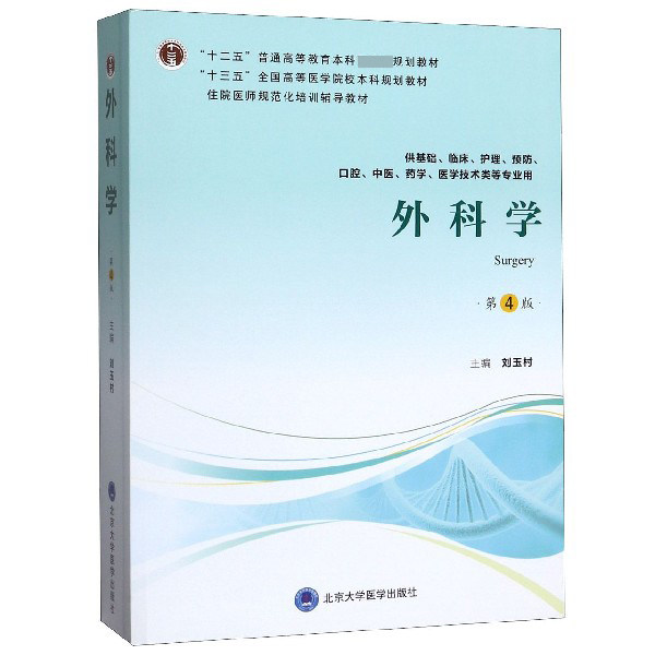 asy 外科学(供基础临床护理预防口腔中医药学医学技术类等专业用第4版住院医师规范化培训辅 编者:刘玉村|责编:杨杰