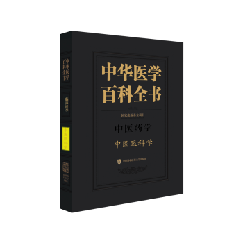 asy 中华医学百科全书:中医药学:中医眼科学 廖品正 9787567922068 中国协和医科大学出版社
