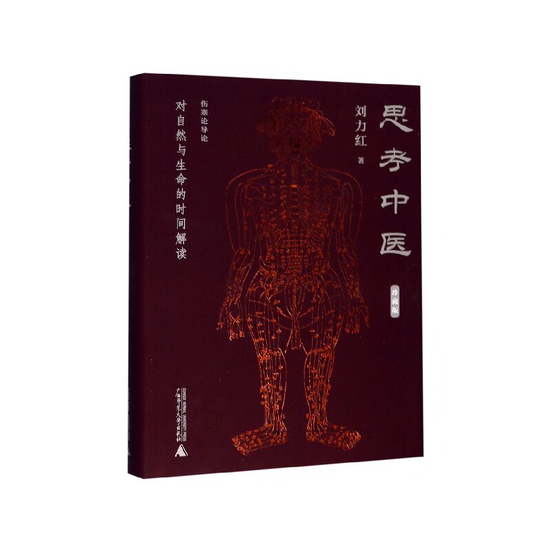 asy 思考中医(对自然与生命的时间解读珍藏版)(精) 刘力红 9787559818225 广西师范大学出版社