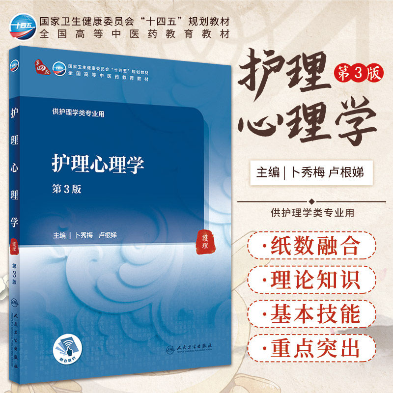 护理心理学 第3三版 卫生健康委员会十四五规划教材 供护理学类专业用 卜秀梅 卢根娣 9787117315777 人民卫生出版社