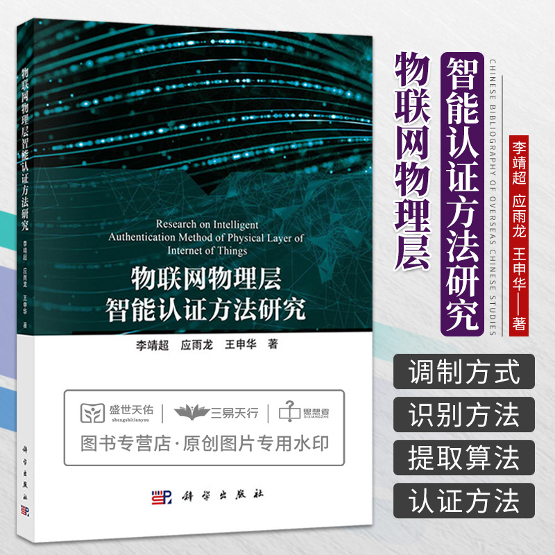 物联网物理层智能认证方法研究李靖超科学出版社共信息通信网络安全物联网等领域的高校教师研究生和相关科研人员参考