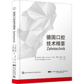 asy 德国口腔技术精要(精) 编者:(德)阿诺德·霍曼//沃纳·希尔斯彻|责编:苏阳//殷欣//金烁|译者:吴宁 9787559120861