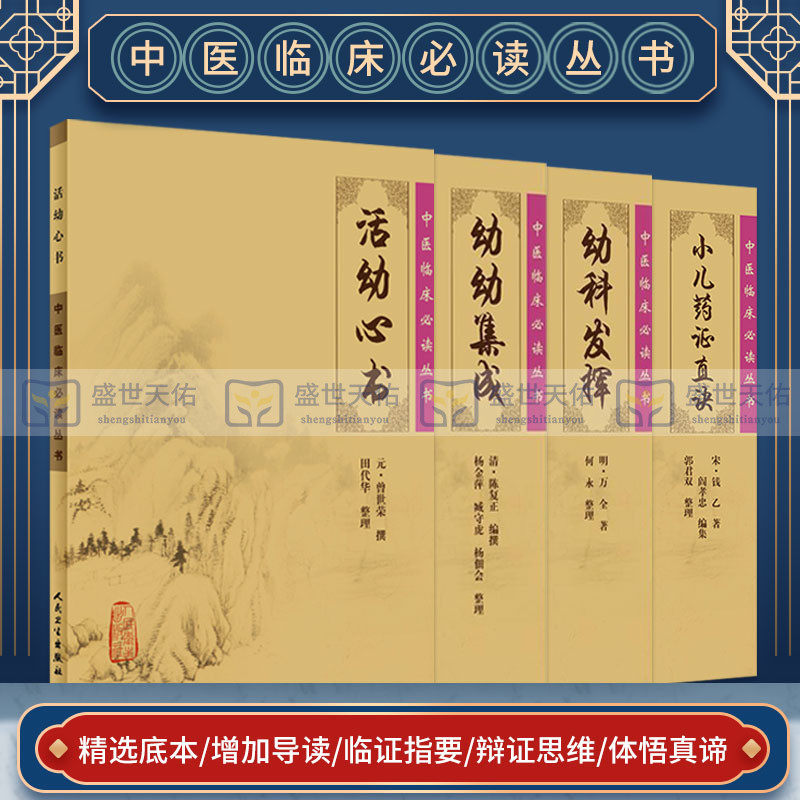 正版4册中医临床读丛书小儿药证直诀+活幼心书+幼科发挥+幼幼集成中医儿科临床著作儿科病症治法钱乙中医儿科学书籍人民卫生出版社