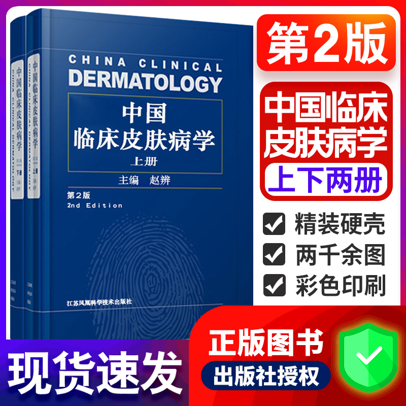 中国临床皮肤病学 第2版二版上下册赵辨主编著性病学彩色图谱医生治疗参考书江苏凤凰科技激光医学与美容外科病书籍大全性病学