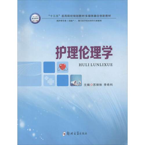 asy 护理伦理学 苏丽秋,李希科 主编 9787564541576 郑州大学出版社
