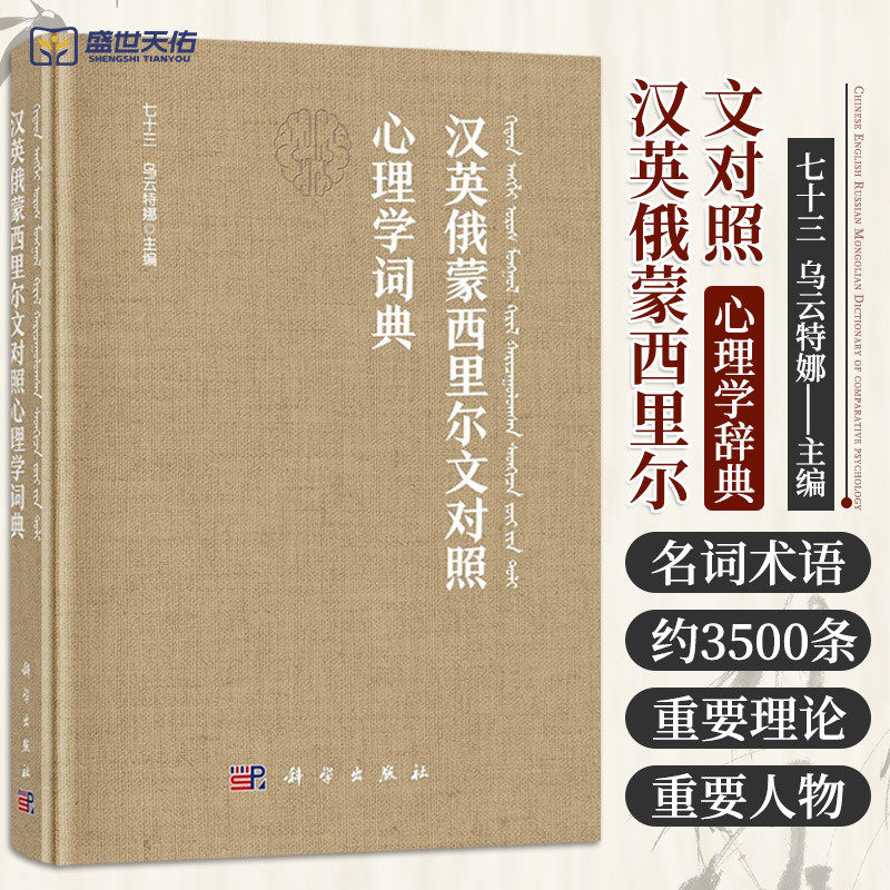 汉英俄蒙西里尔文对照心理学词典 心理学 认知与实验心理学等领域的基本心理学名词术语约3500条 心理学基本概念 科学出版社