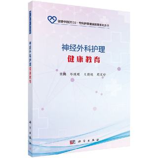 神经外科护理健康教育 专科护理健康教育系列丛书 邓瑛瑛 晓艳 周宏珍主编 2017年12月出版 平装 科学出版社