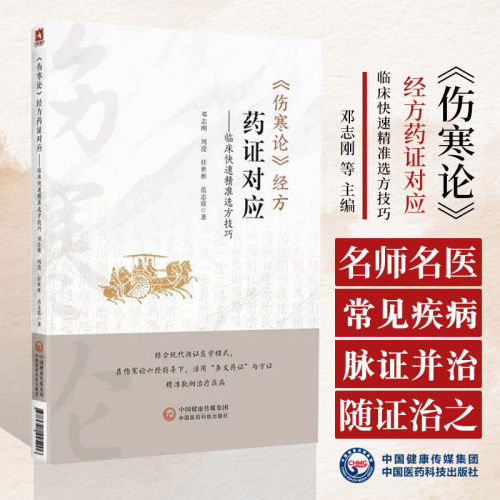 伤寒论经方药证对应 临床快速精准选方用药技巧 邓志刚 中国医药科技出版社 适合中医各级临床工作者 经方爱好者使用者等阅读学习