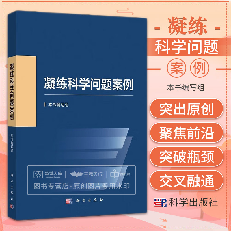 2023新书 凝练科学问题案例 国家自然科学基金委员会编写科学 发展战略科研人员资助项目申报申请指导与技巧参考书籍科学出版社 书籍/杂志/报纸 自然科学总论 原图主图