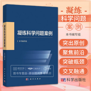 2023新书 凝练科学问题案例 国家自然科学基金委员会编写科学 发展战略科研人员资助项目申报申请指导与技巧参考书籍科学出版社