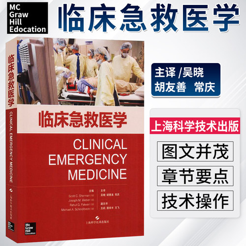 临床急救医学 急救常见操作急救理论急救基本处理急诊医学急救医学临床实用急诊内科学手册病情评估救治方法临床实用急救医学书籍