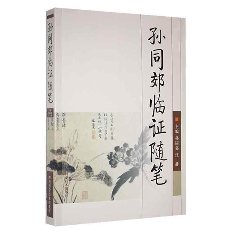 孙同郊临证随笔 四川科学技术出版社 孙同郊 著 腹胀 酒精性脂肪肝 肝郁脾虚 痰湿阻滞证 慢性胆囊炎辨治思路 老年病经验