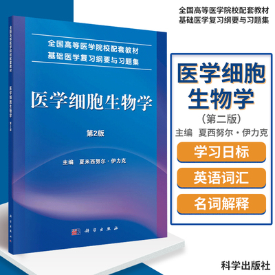 医学细胞生物学 第2版 全国高等医学院校配套教材基础医学复习纲要与习题集 夏西努尔 伊力克著 9787030447159 科学出版社